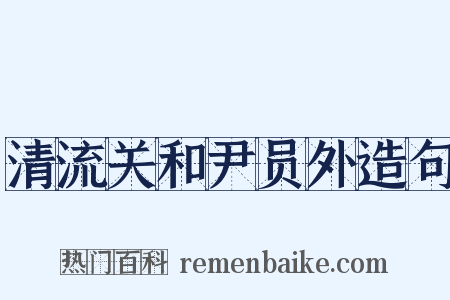 清流关和尹员外造句是什么意思的图片